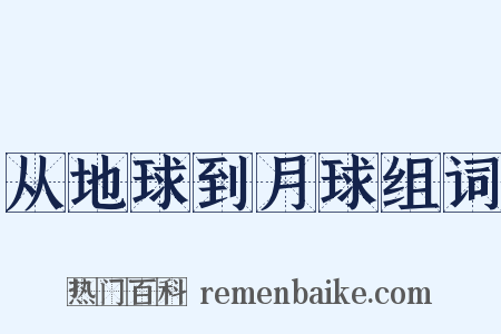 从地球到月球组词是什么意思的图片